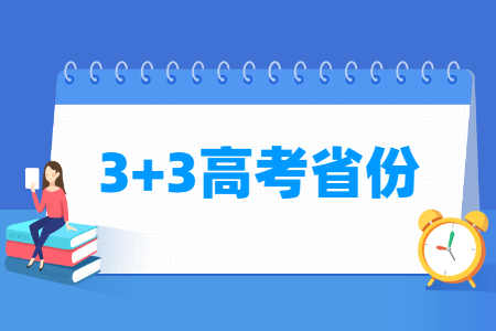 3 3高考模式省份有哪些（6个）