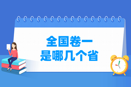 全国卷一是哪几个省