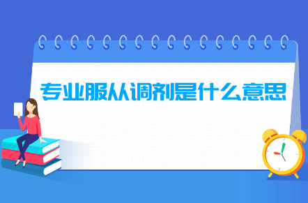 专业服从调剂是什么意思，不服从调剂会退档吗？