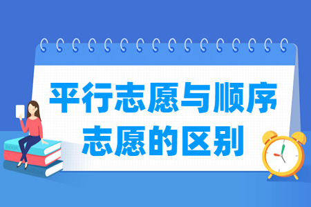 平行志愿与顺序志愿的区别