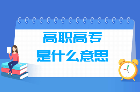 高职高专是什么意思，和大专的区别是什么？