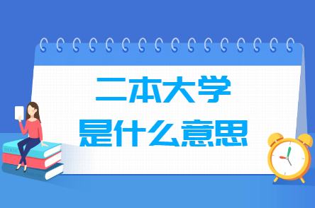 二本大学是什么意思？