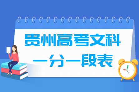 2023贵州高考一分一段表（文科）