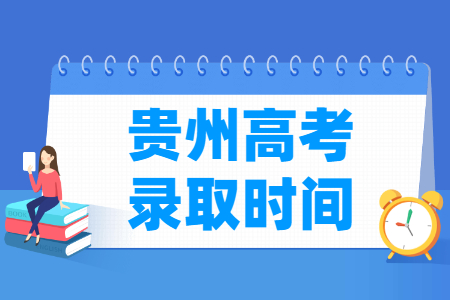 2024贵州专科录取查询时间