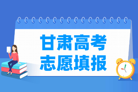 2024甘肃高考志愿填报时间和截止时间（含2022-2023年）