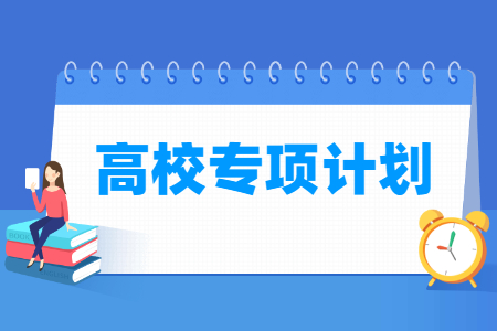 高校专项计划是什么意思，报考条件是怎样的？