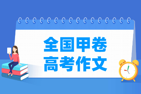 2022全国甲卷高考作文题目