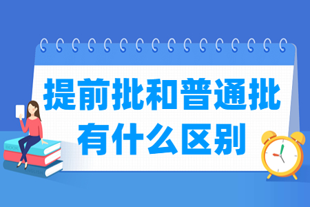 提前批和普通批有什么区别？