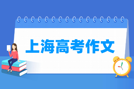 历年上海高考作文题目汇总（含2020-2024年）