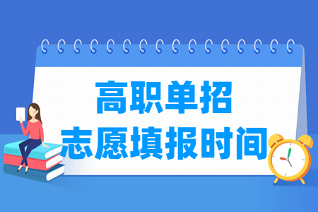 2024山西高职单招志愿填报时间及填报入口