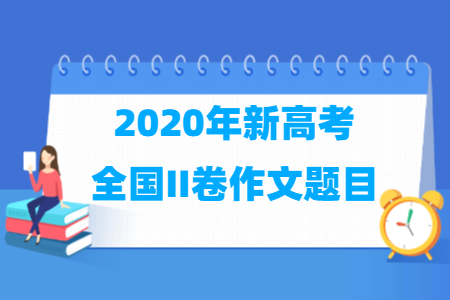 2020年高考全国新高考ii卷作文题目