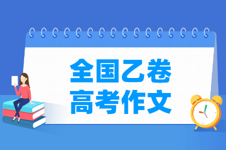 2022全国乙卷高考作文题目