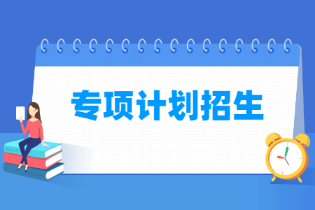 专项计划招生是什么意思，报考条件是怎样的？