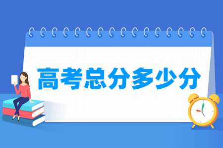 高考总分多少分 各科分别多少分