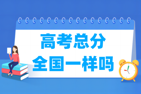 高考总分全国一样吗，都是750分吗？