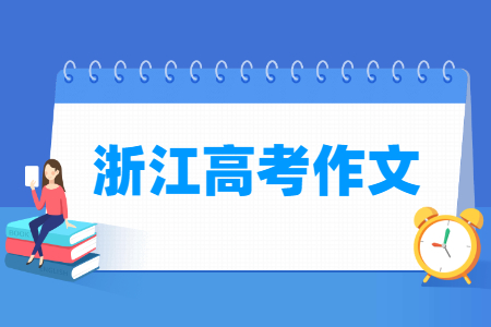 2021浙江高考作文题目：得与失