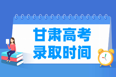 2024甘肃本科录取查询时间