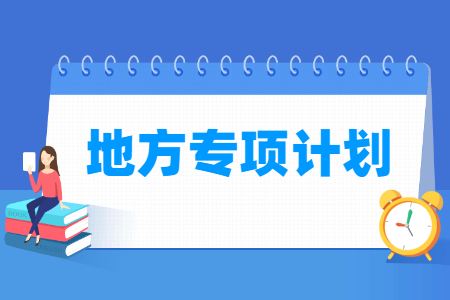 地方专项计划是什么意思，报考条件是怎样的？