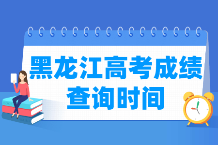 2024黑龙江高考成绩查询时间及查询入口（含2022-2023年）