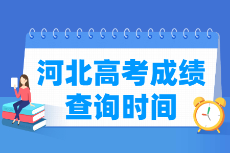 2021河北高考成绩公布时间，什么时候出来