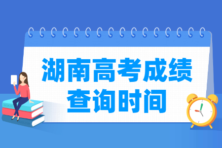 2024湖南高考成绩查询时间及查询入口（含2022-2023年）