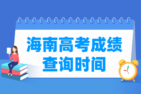 2024海南高考成绩查询时间及查询入口（含2022-2023年）