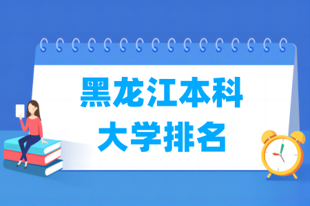 黑龙江本科大学排名及分数线（理科 文科）