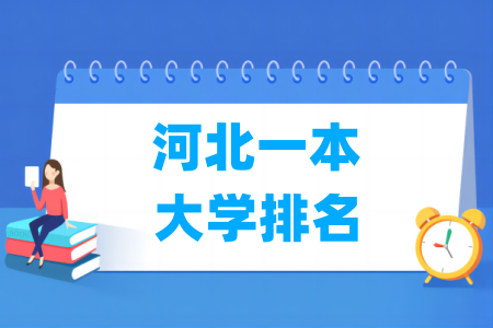 河北一本大学排名及分数线（物理 历史）