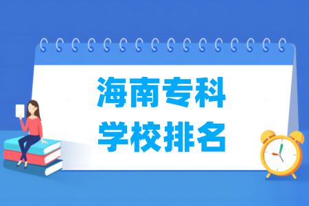 海南专科学校排名及分数线