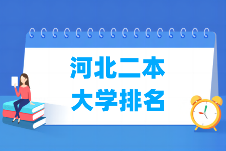 河北二本大学排名及分数线（物理 历史）