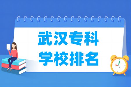 武汉专科学校排名及分数线（物理 历史）