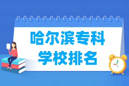 哈尔滨专科学校排名及分数线（理科 文科）