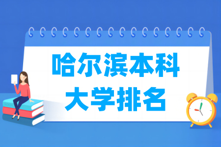 哈尔滨本科大学排名及分数线（理科 文科）