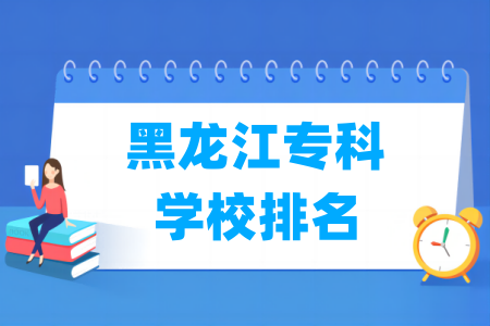 黑龙江专科学校排名及分数线（理科 文科）