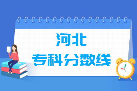 2024河北高考多少分能上专科学校（含2022-2023历年）