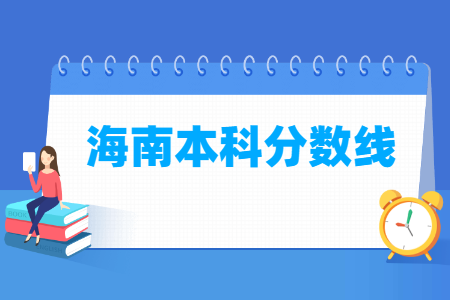 2024海南高考多少分能上本科大学（含2022-2023历年）