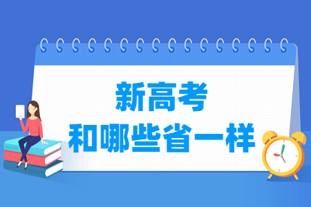 湖北新高考和哪些省一样