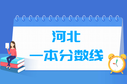 河北高考多少分能上一本大学