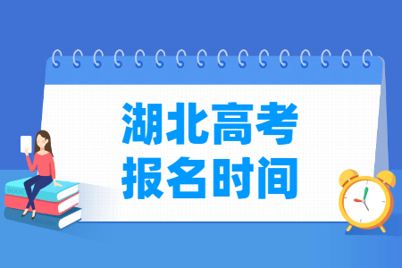 2024年湖北高考报名时间和截止时间