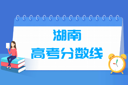 2024年湖南高考分数线一览表（本科、专科、特殊类型）