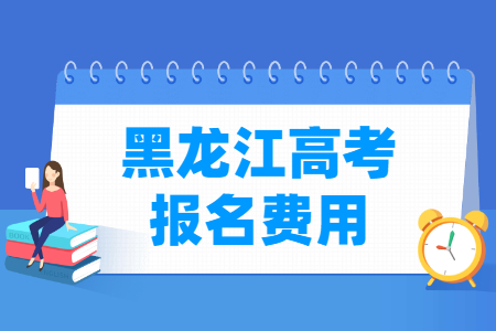 2024年黑龙江高考报名费用 一般多少钱