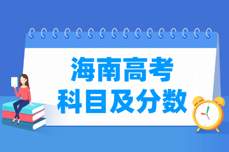 2024海南高考各科满分是多少