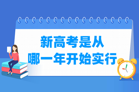 湖北新高考是从哪一年开始实行？