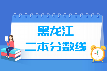 2024黑龙江高考多少分能上二本大学（含2022-2023历年）