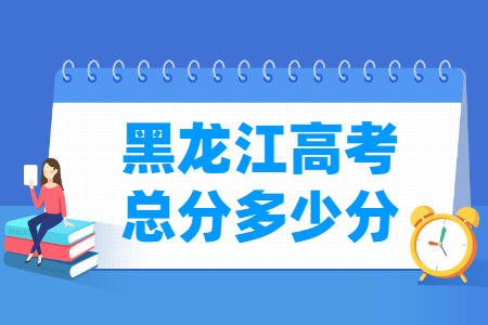 2024黑龙江高考总分是多少分？