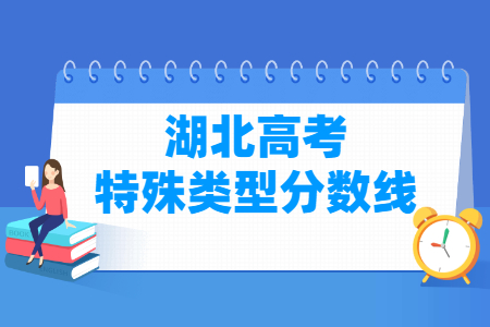 2021湖北高考特殊类型分数线（物理 历史）