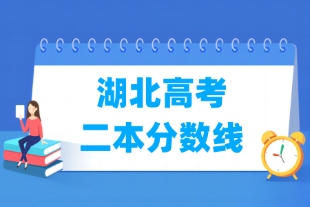 湖北高考二本分数线多少分