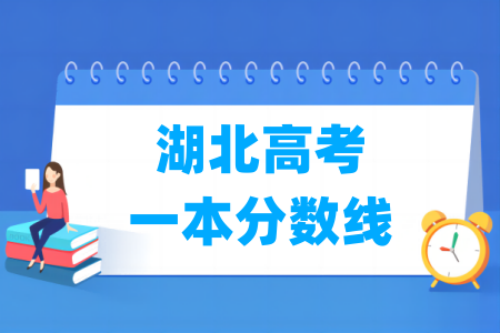 湖北高考一本分数线多少分