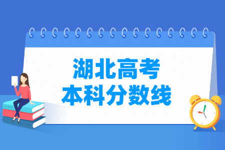 2021湖北高考本科分数线（普通类、艺术类、体育类、技能高考）