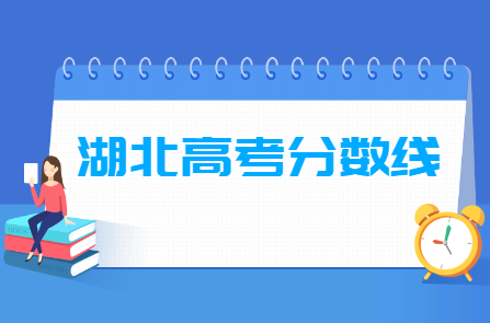 2020湖北高考分数线一览表（一本、二本、专科录取控制分数线）